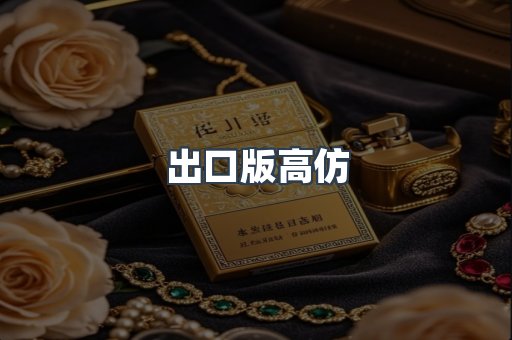 出口版高仿