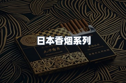 日本香烟